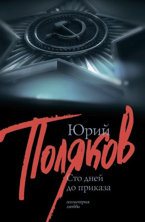 обложка книги 100 дней до приказа (сборник) автора Юрий Поляков