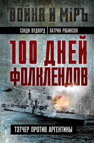 обложка книги 100 дней Фолклендов. Тэтчер против Аргентины автора Сэнди Вудворд