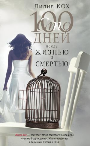 обложка книги 100 дней между жизнью и смертью автора Лилия Кох