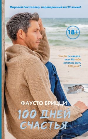 обложка книги 100 дней счастья автора Фаусто Брицци