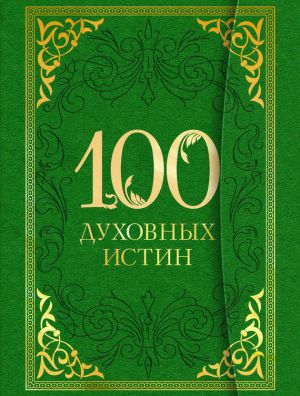 обложка книги 100 духовных истин автора А. Богословский