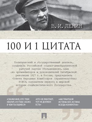 обложка книги 100 и 1 цитата автора Владимир Ленин