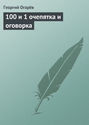 обложка книги 100 и 1 очепятка и оговорка автора Георгий Огарёв