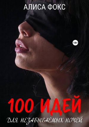 обложка книги 100 идей для незабываемых ночей автора Алиса Фокс