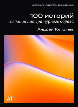 обложка книги 100 историй создания литературного образа автора Андрей Толкачев