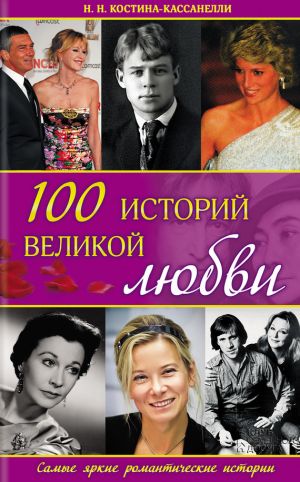 обложка книги 100 историй великой любви автора Наталия Костина-Кассанелли