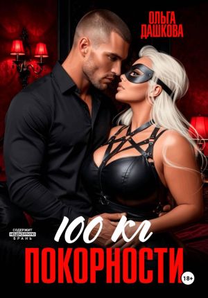обложка книги 100 килограмм Покорности автора Ольга Дашкова