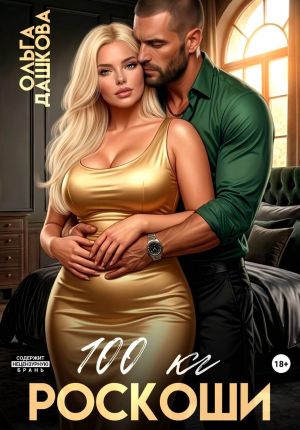обложка книги 100 килограмм Роскоши автора Ольга Дашкова
