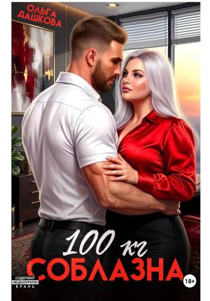 обложка книги 100 килограмм Соблазна автора Ольга Дашкова