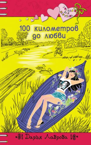 обложка книги 100 километров до любви автора Дарья Лаврова