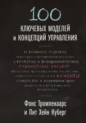 обложка книги 100 ключевых моделей и концепций управления автора Фонс Тромпенаарс