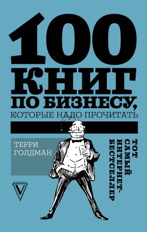 обложка книги 100 книг по бизнесу, которые надо прочитать автора Терри Голдман