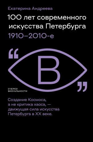 обложка книги 100 лет современного искусства Петербурга. 1910 – 2010-е автора Екатерина Андреева