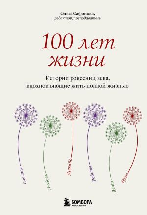 обложка книги 100 лет жизни. Истории ровесниц века, вдохновляющие жить полной жизнью автора Ольга Сафонова