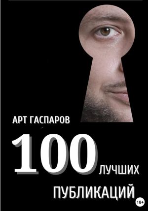 обложка книги 100 лучших публикаций автора Арт Гаспаров