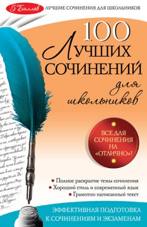 обложка книги 100 лучших сочинений автора Елена Амелина
