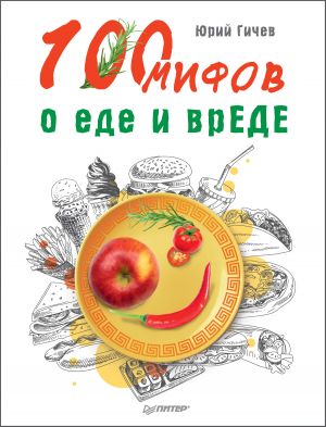 обложка книги 100 мифов о еде и врЕДЕ автора Юрий Гичев