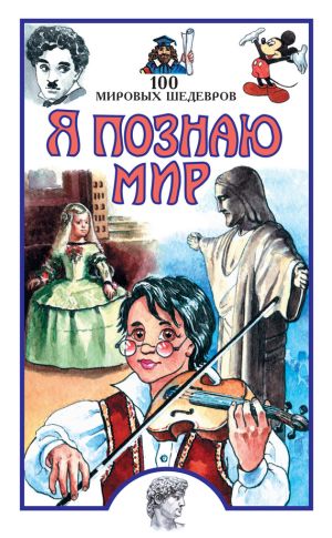 обложка книги 100 мировых шедевров автора Павел Политов