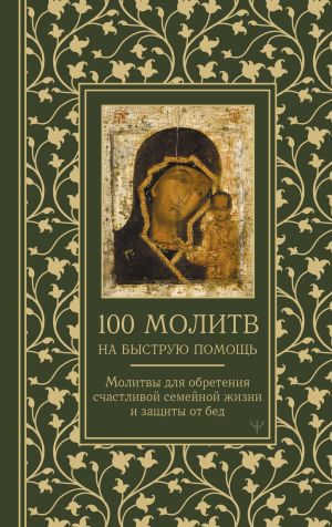 обложка книги 100 молитв на быструю помощь. Молитвы для обретения счастливой семейной жизни и защиты от бед автора Наталия Берестова