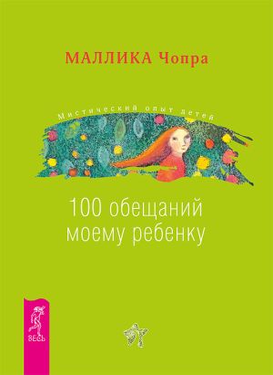обложка книги 100 обещаний моему ребенку. Как стать лучшим в мире родителем автора Маллика Чопра