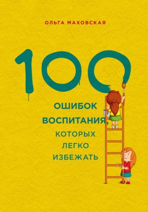 обложка книги 100 ошибок воспитания, которых легко избежать автора Ольга Маховская
