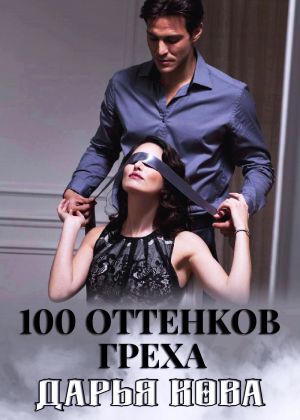 обложка книги 100 оттенков греха автора Дарья Кова