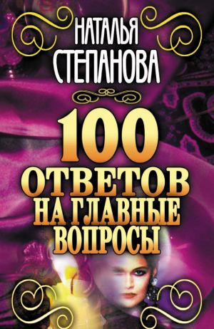 обложка книги 100 ответов на главные вопросы автора Наталья Степанова