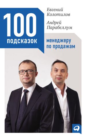 обложка книги 100 подсказок менеджеру по продажам автора Андрей Парабеллум