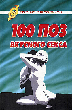 обложка книги 100 поз для вкусного секса автора Светлана Колосова