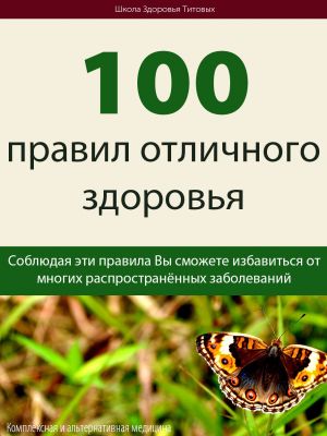 обложка книги 100 правил отличного здоровья автора Михаил Титов