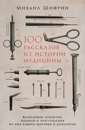 обложка книги 100 рассказов из истории медицины автора Михаил Шифрин