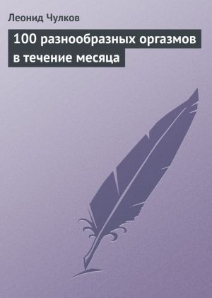 обложка книги 100 разнообразных оргазмов в течение месяца автора Леонид Чулков