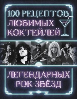 обложка книги 100 рецептов любимых коктейлей легендарных рок-звезд автора Сборник рецептов