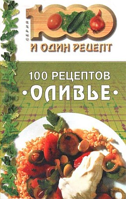 обложка книги 100 рецептов ''оливье'' автора Сборник рецептов