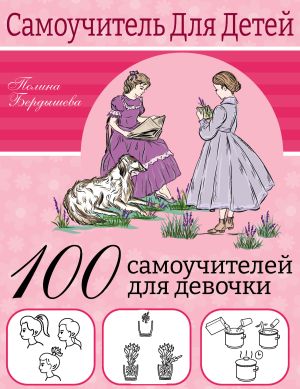 обложка книги 100 самоучителей для девочек автора Полина Бердышева