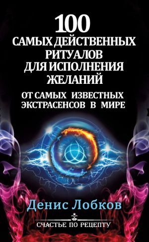 обложка книги 100 самых действенных ритуалов для исполнения желаний от самых известных экстрасенсов автора Денис Лобков