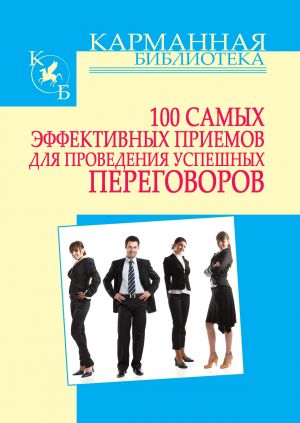 обложка книги 100 самых эффективных приемов для проведения успешных переговоров автора Игорь Кузнецов