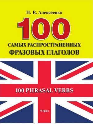 обложка книги 100 самых распространенных фразовых глаголов автора Наталья Алексеенко