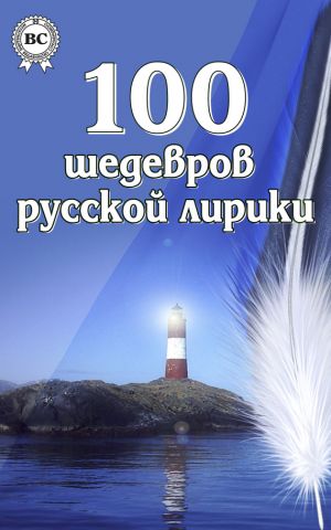 обложка книги 100 шедевров русской лирики автора Коллектив Авторов