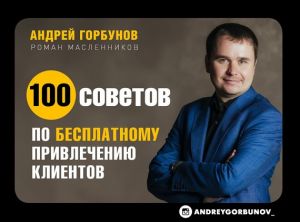 обложка книги 100 советов по бесплатному привлечению клиентов автора Андрей Горбунов