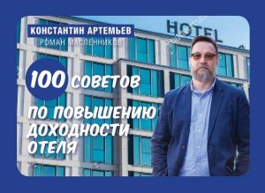 обложка книги 100 советов по повышению доходности отеля автора Константин Артемьев