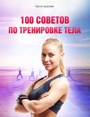 обложка книги 100 советов по тренировке тела автора Михаил Титов