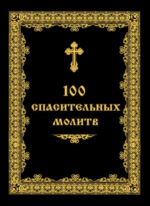 обложка книги 100 спасительных молитв автора Андрей Евстигнеев