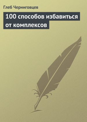 обложка книги 100 способов избавиться от комплексов автора Глеб Черниговцев