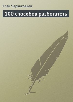 обложка книги 100 способов разбогатеть автора Глеб Черниговцев