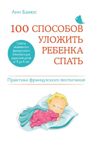 обложка книги 100 способов уложить ребенка спать. Эффективные советы французского психолога автора Анн Бакюс