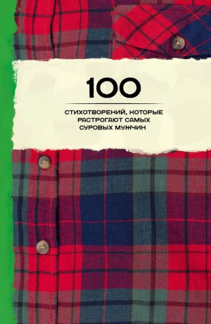 обложка книги 100 стихотворений, которые растрогают самых суровых мужчин (сборник) автора Анна Ахматова