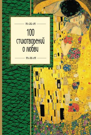 обложка книги 100 стихотворений о любви автора Омар Хайям