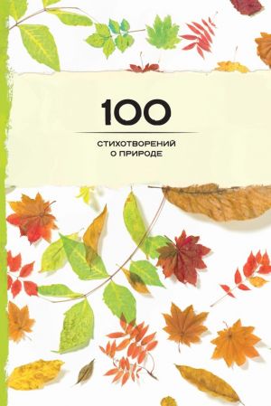 обложка книги 100 стихотворений о природе автора Сборник
