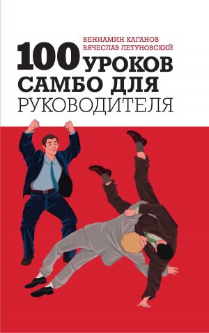 обложка книги 100 уроков самбо для руководителя автора Вячеслав Летуновский